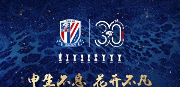 上海申花三十周年庆 蓝魔军团盼用冠军当生日礼物