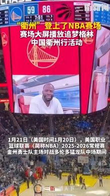 衢州队“登上”NBA 金州勇士队主场大屏！向广大中国球迷致以新年问候 | 界外球